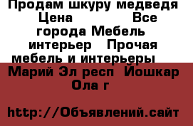 Продам шкуру медведя › Цена ­ 35 000 - Все города Мебель, интерьер » Прочая мебель и интерьеры   . Марий Эл респ.,Йошкар-Ола г.